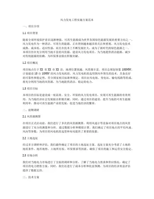 风力发电工程实施方案范本