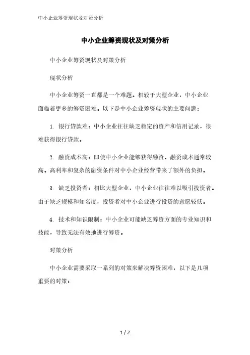 中小企业筹资现状及对策分析精简版范文