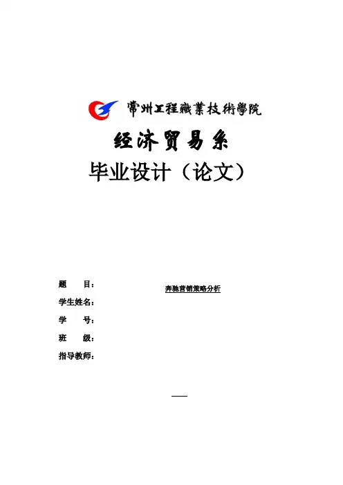 经济贸易系市场营销论文(奔驰营销策略分析)