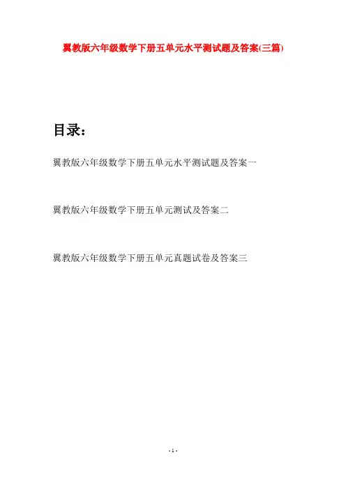 翼教版六年级数学下册五单元水平测试题及答案(三篇)