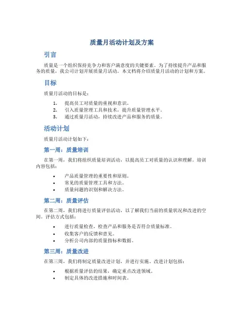 质量月活动计划及方案