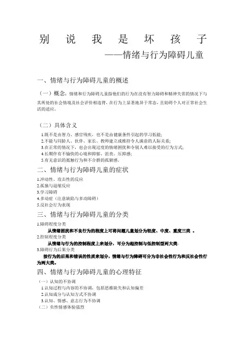 情绪与行为障碍儿童