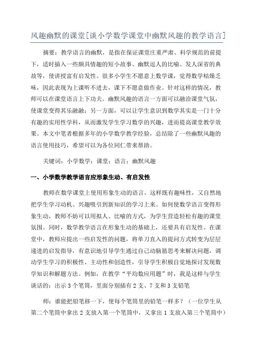 风趣幽默的课堂[谈小学数学课堂中幽默风趣的教学语言]