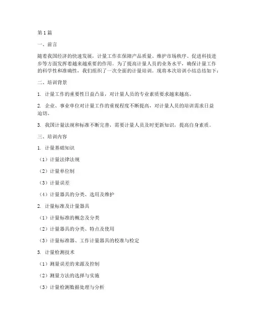 计量培训小结总结范文(3篇)