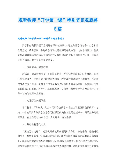 观看教师“开学第一课”特别节目观后感5篇