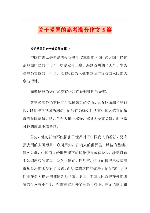 关于爱国的高考满分作文5篇