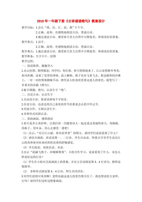(小学教育)2019年一年级下册《古诗诵读绝句》教案设计