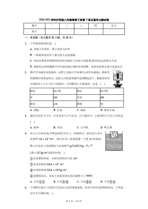 2020-2021学年沪科版八年级物理全一册 第8章 压强 单元测试卷