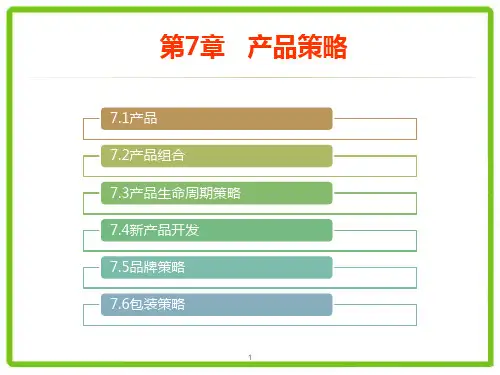第7章 产品策略 《市场营销学》PPT课件