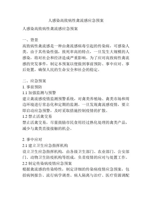 人感染高致病性禽流感应急预案