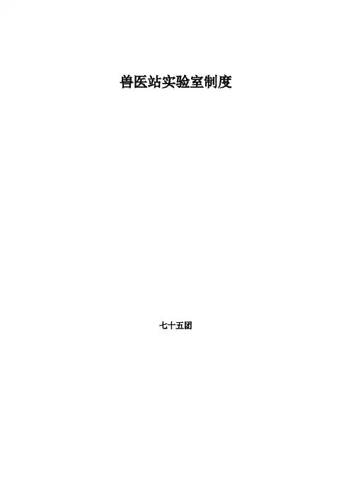 兽医站实验室制度