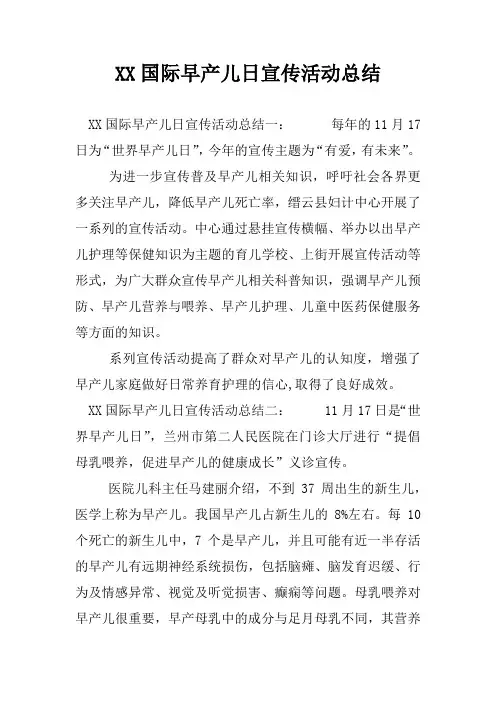 XX国际早产儿日宣传活动总结