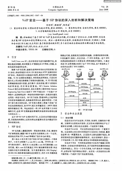 VoIP安全——基于SIP协议的深入剖析和解决策略