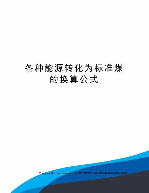 各种能源转化为标准煤的换算公式