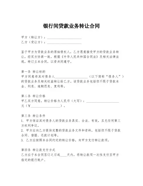 银行间贷款业务转让合同