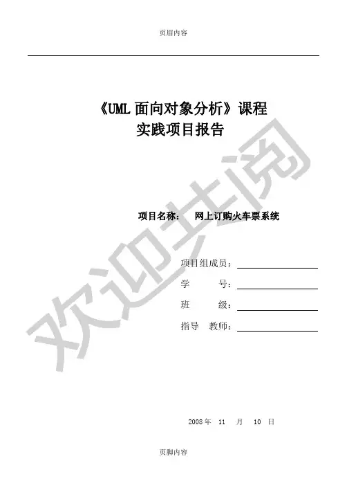 火车购票系统UML类图_时序图_状态图_协作图_活动图_对象图__用例图