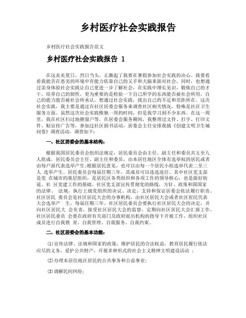 乡村医疗社会实践报告