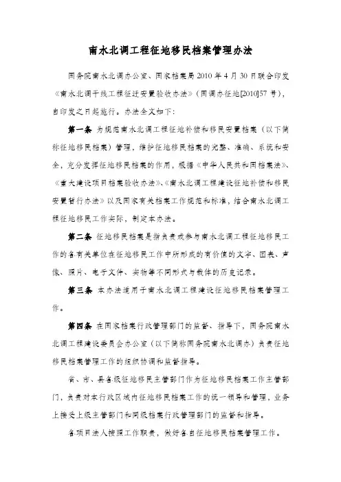 南水北调工程征地移民档案管理办法——国调办征地[2010]57