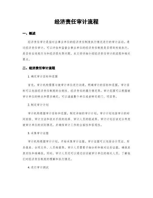 经济责任审计流程
