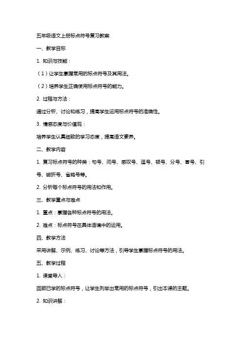 五年级语文上册标点符号复习教案