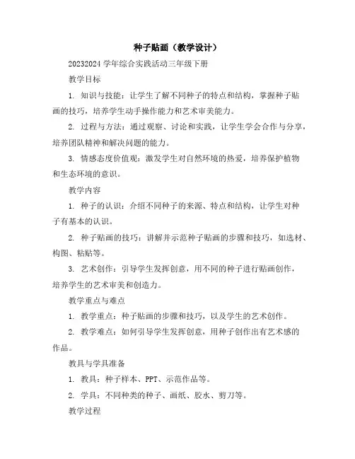 种子贴画(教学设计)2023-2024学年综合实践活动三年级下册
