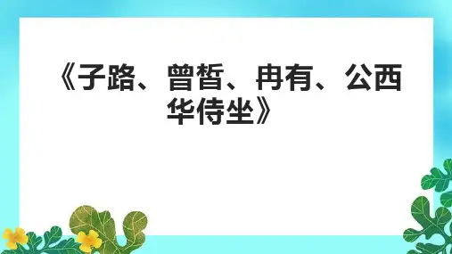 《子路、曾皙、冉有、公西华侍坐》课件