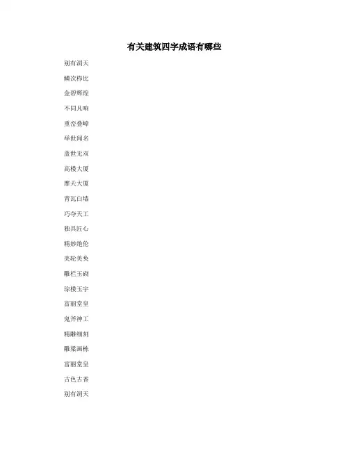 有关建筑四字成语有哪些