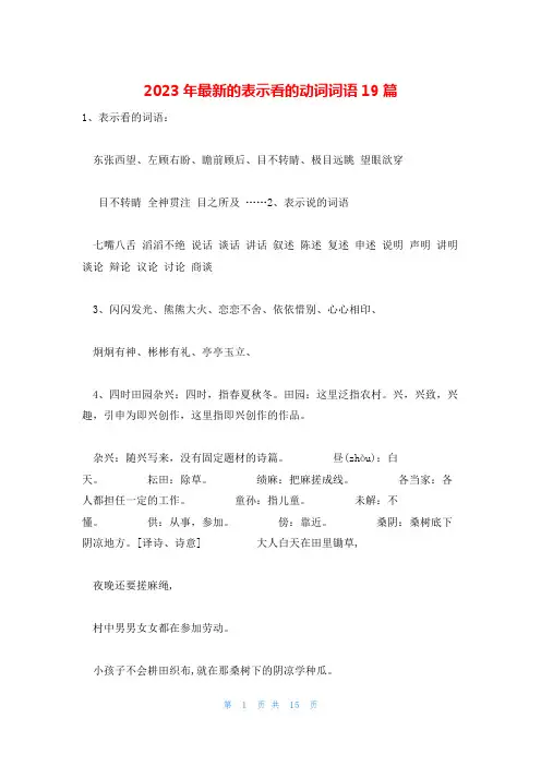 2023年最新的表示看的动词词语19篇