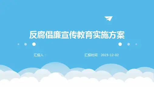 反腐倡廉宣传教育实施方案
