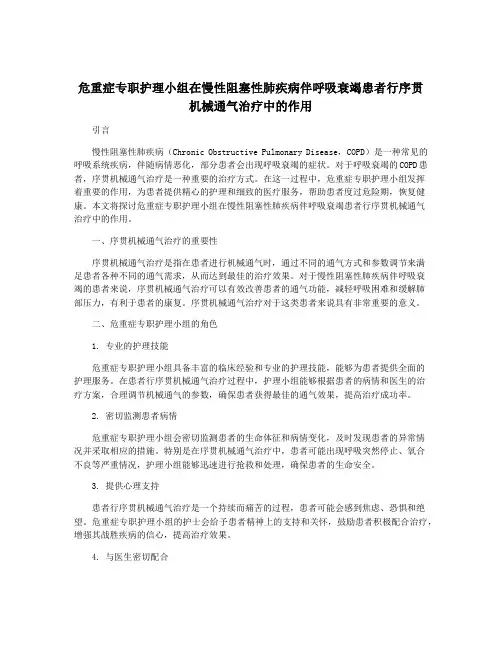 危重症专职护理小组在慢性阻塞性肺疾病伴呼吸衰竭患者行序贯机械通气治疗中的作用