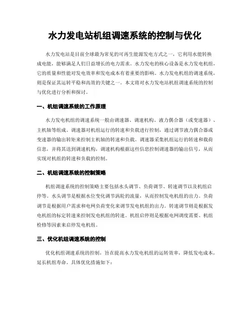 水力发电站机组调速系统的控制与优化