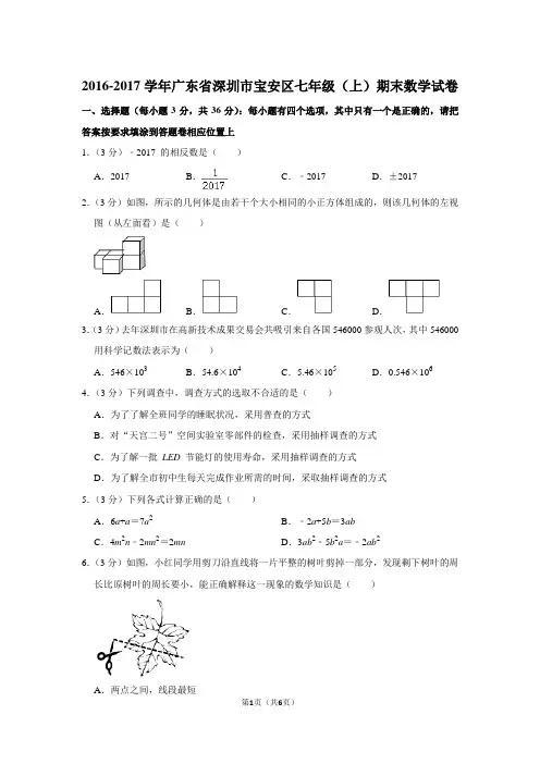 2016-2017学年广东省深圳市宝安区七年级(上)期末数学试卷