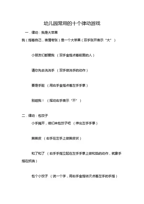 幼儿园常用的十个律动游戏