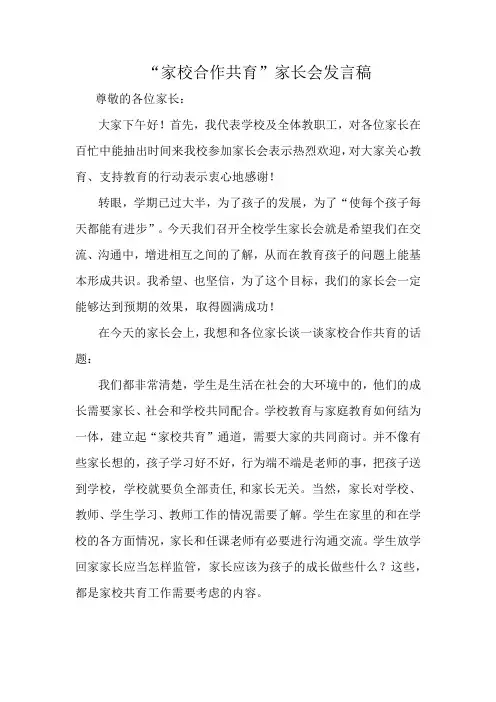 “家校合作共育”家长会发言稿