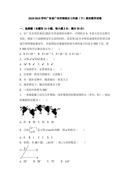 2018-2019学年广东省广州市海珠区七年级(下)期末数学试卷