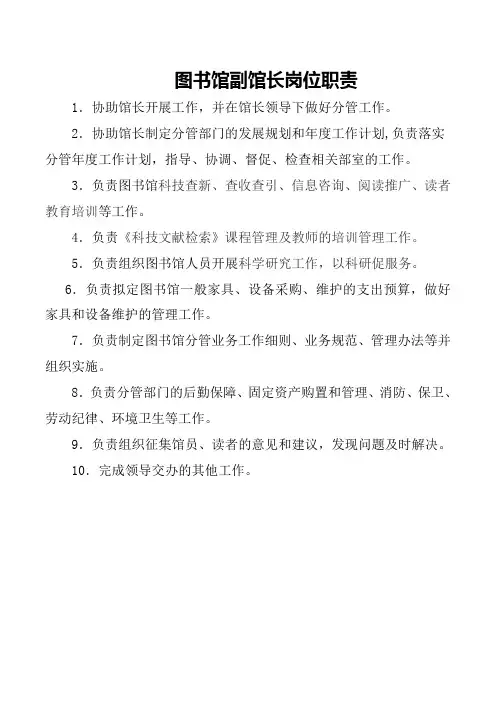 图书馆副馆长岗位职责(最终稿)