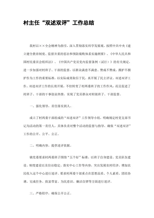 最新村主任“双述双评”工作总结精选.
