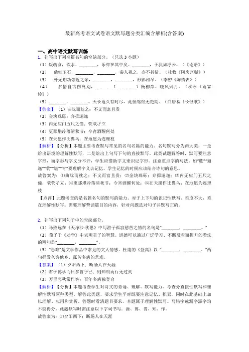 最新高考语文试卷语文默写题分类汇编含解析(含答案)