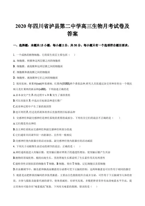 2020年四川省泸县第二中学高三生物月考试卷及答案