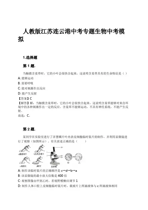 人教版江苏连云港中考专题生物中考模拟试卷及解析