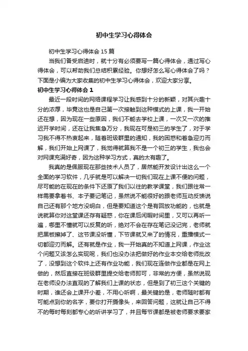 初中生学习心得体会15篇
