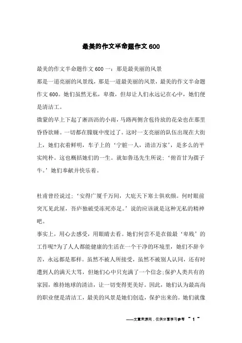 最美的作文半命题作文600
