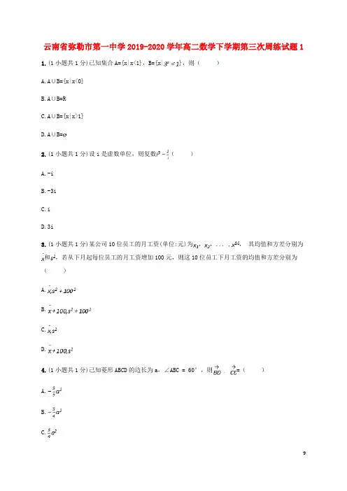 云南省弥勒市第一中学2019_2020学年高二数学下学期第三次周练试题1