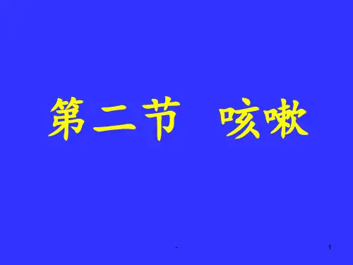 中医内科学肺系病症-咳嗽PPT课件