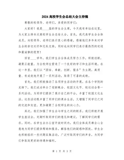 2024高校学生会总结大会主持稿