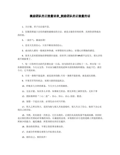 激励团队的正能量语录_鼓励团队的正能量的话