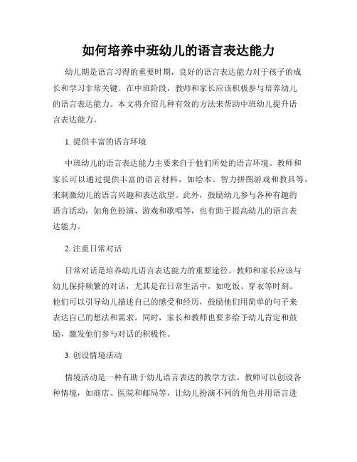 如何培养中班幼儿的语言表达能力