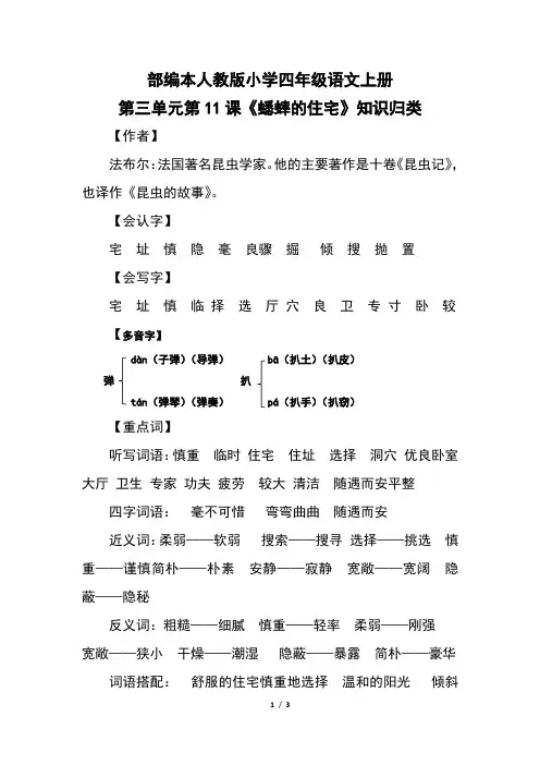 部编本人教版小学四年级语文上册第三单元第11课《蟋蟀的住宅》知识归类