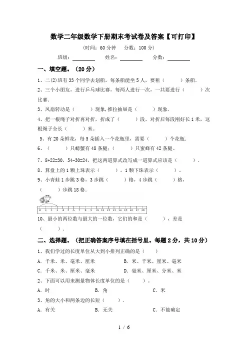 数学二年级数学下册期末考试卷及答案【可打印】