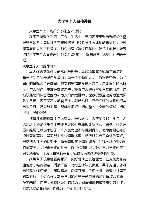 大学生个人自我评价（精选20篇）